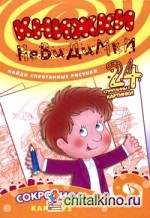 Книжки-невидимки: Сокровища. Найди спрятанные рисунки