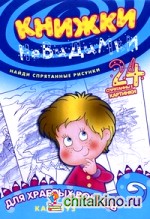 Книжки-невидимки: Для храбрых воинов. Найди спрятанные рисунки