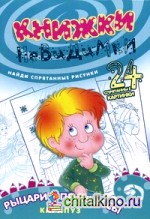 Книжки-невидимки: Рыцари и принцессы. Найди спрятанные рисунки