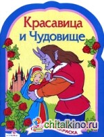 Красавица и чудовище