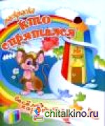 Кто спрятался
