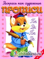 Лисенок: Прописи от П до Я