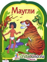 Маугли