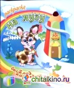 На лугу