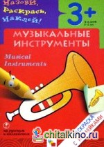 Назови, раскрась, наклей: Музыкальные инструменты
