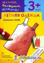 Назови, раскрась, наклей: Летняя одежда