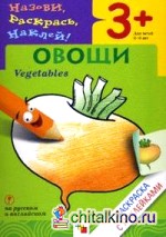 Назови, раскрась, наклей: Овощи