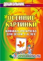 Осенние картинки: Книжка-раскраска для детей 4-6 лет