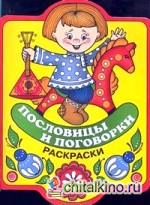 Пословицы и поговорки: Раскраски