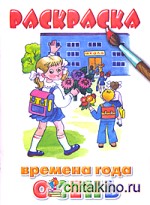 Раскраска: Времена года. Осень