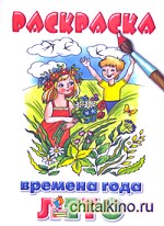 Раскраска: Времена года. Лето