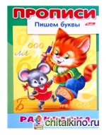 Раскраска «Пишем буквы: Кошки-мышки»