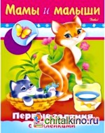 Раскраска с наклейками «Первые задания: Мамы и малыши»