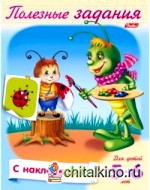 Раскраска с наклейками «Полезные задания: Кузнечик с кисточкой», А5, 8 листов