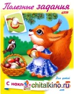 Раскраска с наклейками «Полезные задания: Белочка с грибочком», А5, 8 листов