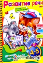 Раскраска с наклейками «Веселые уроки: Развитие речи. Для детей 4-5 лет»