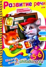 Раскраска с наклейками «Веселые уроки: Развитие речи. Для детей 5-6 лет»