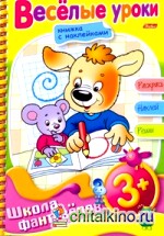 Раскраска с наклейками «Веселые уроки»
