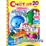 Раскраска с наклейками «Веселые уроки: Счет до 20»