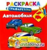 Раскраска с трафаретом: Автомобили