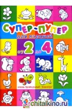 Раскраски: Супер-пупер для малышей от 2 до 4