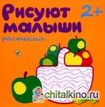 Растения: Для детей от 2 лет