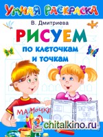 Рисуем по клеточкам и точкам