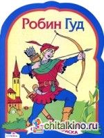 Робин Гуд