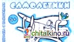 Самолетики: Раскраска с наклейками