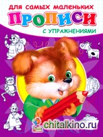 Щенок: Прописи с упражнениями для самых маленьких