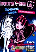 Школа монстров: Крутая мода. Развивающая книга