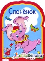 Слоненок