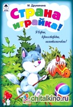 Страна Играйка!