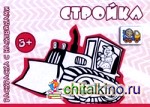Стройка: Раскраска с наклейками. Для детей от 3 лет