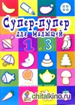 Супер-пупер для малышей от 1 до 3