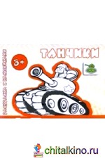 Танчики: Раскраска с наклейками