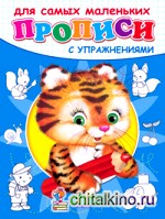Тигренок: Прописи с упражнениями для самых маленьких