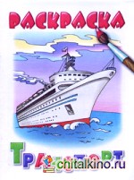 Транспорт: Раскраска