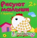 В деревне: Для детей от 2 лет