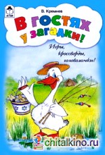 В гостях у загадки!