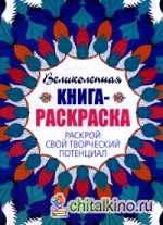 Великолепная книга-раскраска: Раскрой свой творческий потенциал