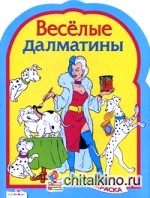 Веселые далматинцы
