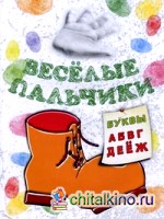 Веселые пальчики: Буквы А-Ж. Книжка-раскраска