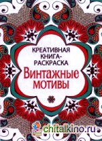 Винтажные мотивы: Креативная книга-раскраска