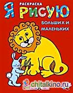 Я рисую больших и маленьких: Книжка-раскраска