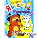 Я рисую мультяшки: Раскраска