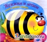 Жужжим и летаем: Задания. Раскраски. Наклейки