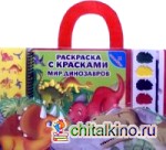 Мир динозавров: Книга-раскраска, краски и кисточка, наклейки