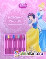 Принцессы: Розовые мечты. Книжка-раскраска (с мелками)