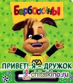 Привет! Я — Дружок: Книжка-игра с волшебным мелком